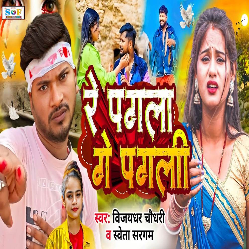 Re Pagla Ge Pagli