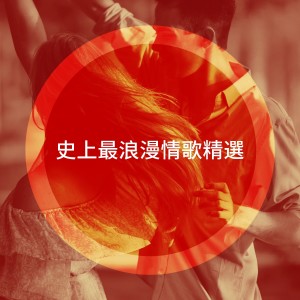 อัลบัม 史上最浪漫情歌精选 ศิลปิน Generation Love