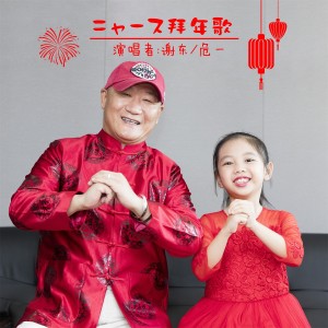 Listen to ニャース拜年歌 (伴奏) song with lyrics from 谢东