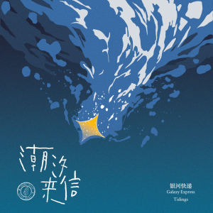 Listen to 潮汐来信 (Tidings) song with lyrics from 银河快递 (Galaxy Express)