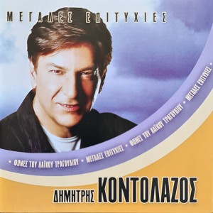 ดาวน์โหลดและฟังเพลง Ego Den Imoun Alitis พร้อมเนื้อเพลงจาก Dimitris Kontolazos