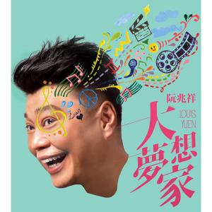 收听阮兆祥的月儿弯弯歌词歌曲