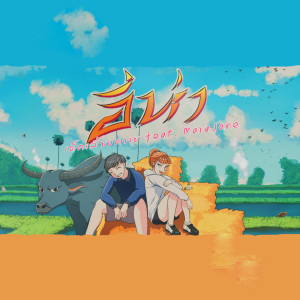 Listen to อีห่า(Yeehaa!) (Explicit) song with lyrics from เด็กเลี้ยงควาย