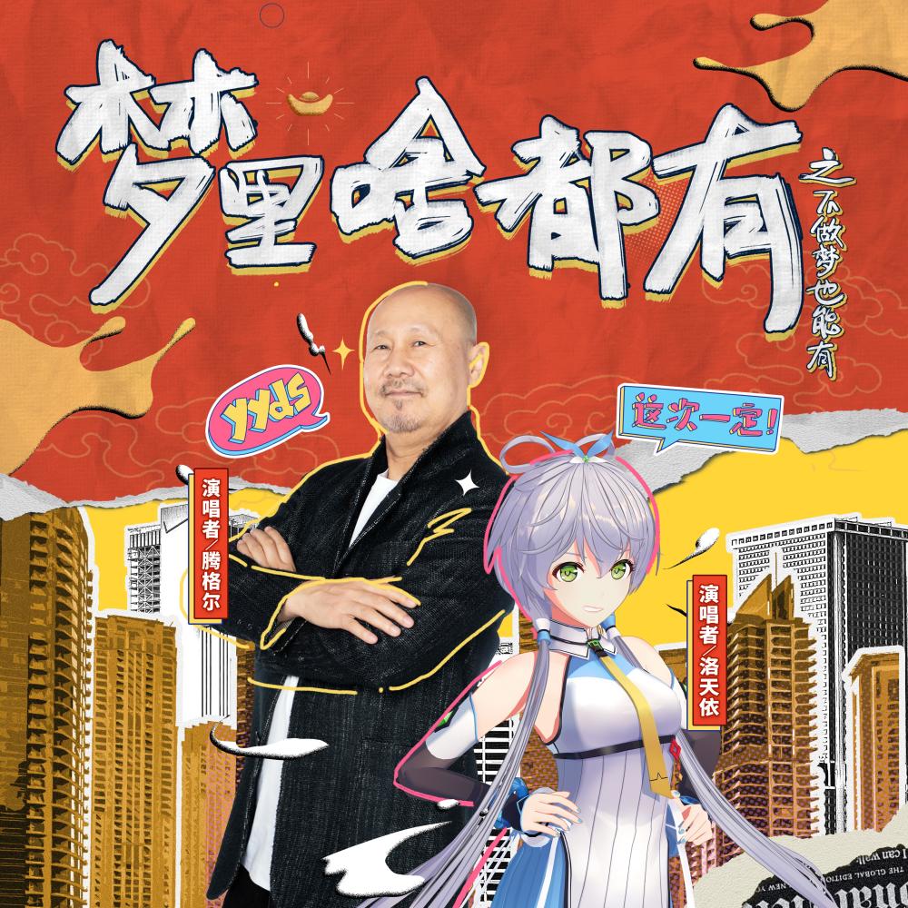 梦里啥都有之不做梦也能有 (伴奏)
