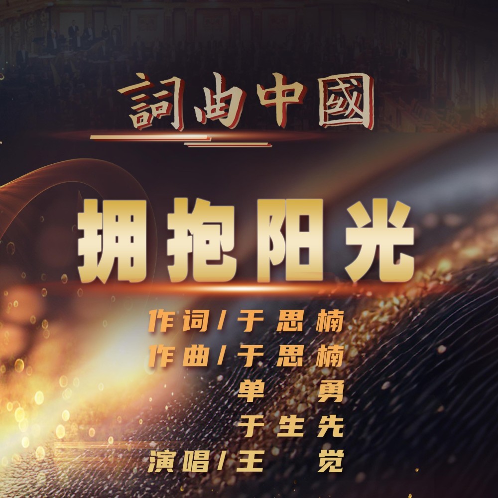 拥抱阳光 (伴奏)
