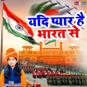 Usha Shastri的專輯Yadi Pyar Hai Bharat Se