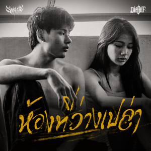 ดาวน์โหลดและฟังเพลง ห้องที่ว่างเปล่า พร้อมเนื้อเพลงจาก SARAN