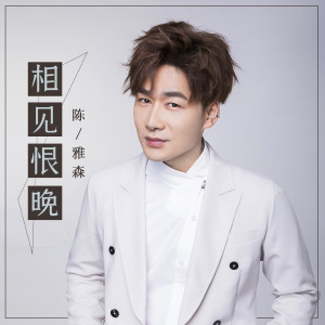 收聽陳雅森的相見恨晚歌詞歌曲