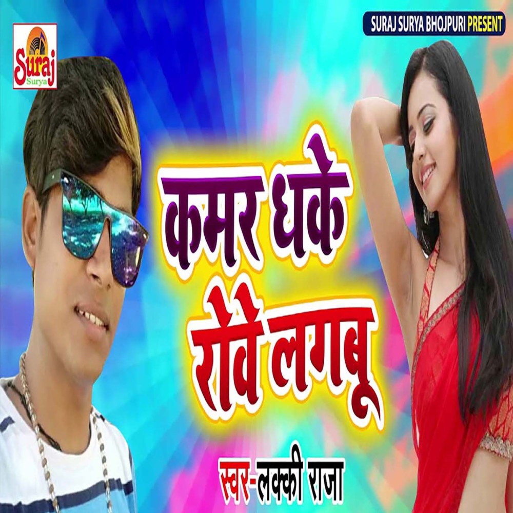Kamar Dhake Rove Lagbu