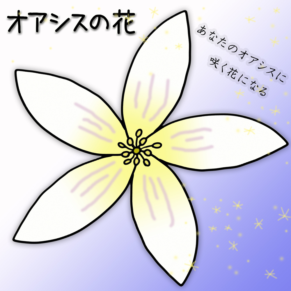オアシスの花 (feat. 初音ミク)