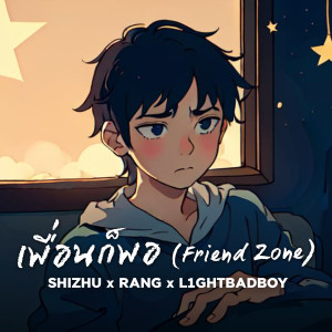 Listen to เพื่อนก็พอ (Explicit) song with lyrics from SHIZHU