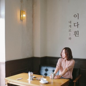 Listen to 내게로 와 (ver.낮) song with lyrics from 이다흰