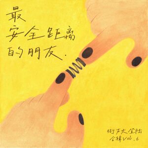 Listen to 最安全距离 song with lyrics from 时光胶囊