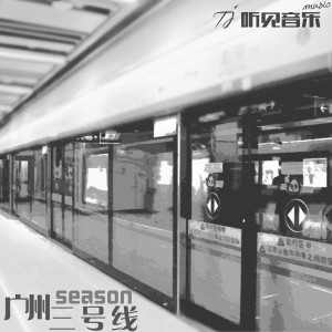 Listen to 广州三号线 (完整版) song with lyrics from 黄春泳
