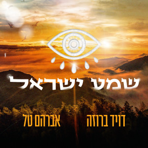 David Broza的专辑שמע ישראל