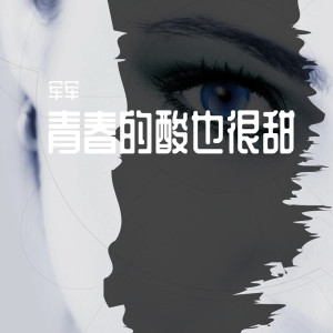 Listen to 署名 (精美音乐) song with lyrics from 军军