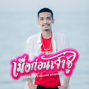 อัลบัม เมื่อก่อนเจ้าชู้ Feat. หนามเตย ชอบแบบนี้ - Single ศิลปิน คิม คฑายุทธ