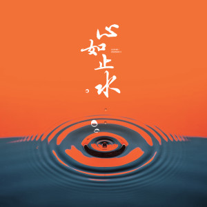 Listen to 心如止水 song with lyrics from 陈大创