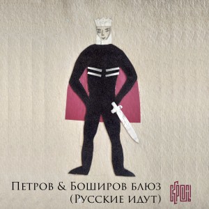 Album Петров и Боширов блюз (Русские идут) from Скрепы