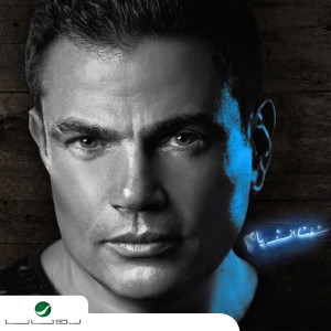 ดาวน์โหลดและฟังเพลง Ana Mosh Anani พร้อมเนื้อเพลงจาก Amr Diab