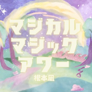 ดาวน์โหลดและฟังเพลง マジカルマジックアワー พร้อมเนื้อเพลงจาก Nagi Nemoto