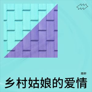 Album 乡村姑娘的爱情 oleh 雨轩