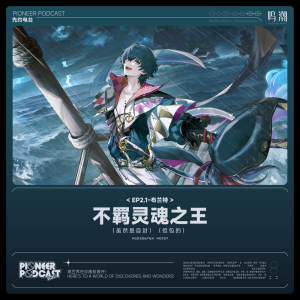 ดาวน์โหลดและฟังเพลง THE KING OF WAYWARD SOULS (SELF PROCLAIMED) (BUT DESTINED) พร้อมเนื้อเพลงจาก 鸣潮先约电台
