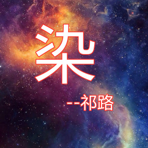 Dengarkan lagu 染 nyanyian 祁璐 dengan lirik