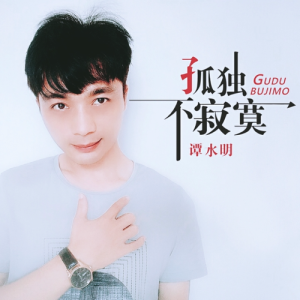 Dengarkan 孤独不寂寞 (伴奏) lagu dari 谭水明 dengan lirik