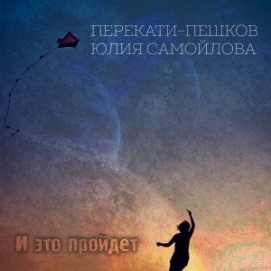 Listen to И это пройдет song with lyrics from Перекати-Пешков