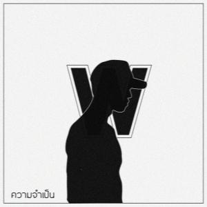 Dengarkan lagu ความจำเป็น nyanyian Weerasak Kluakan dengan lirik