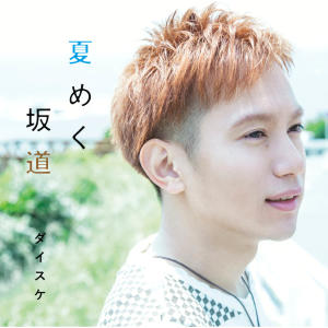 收聽ダイスケ的Natsumeku Sakamichi歌詞歌曲