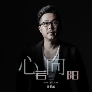 Album 心若向阳 from 