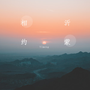 Album 相约沂蒙 from 张馨文