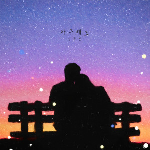 ดาวน์โหลดและฟังเพลง 아무래도 พร้อมเนื้อเพลงจาก Sung Yoo Jin