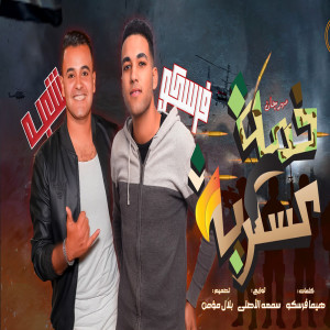 Listen to خدمه عسكريه song with lyrics from Fresko