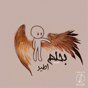Listen to B7lm Ater song with lyrics from Mawy