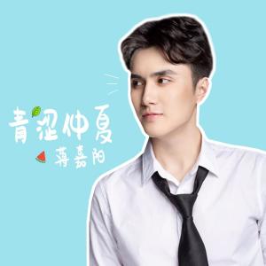 Listen to Qing Se Zhong Xia song with lyrics from 蒋嘉阳