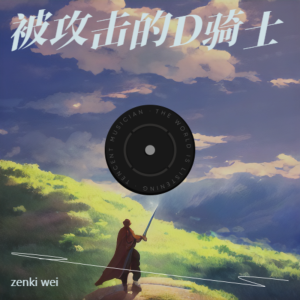 zenki wei的专辑被攻击的D骑士