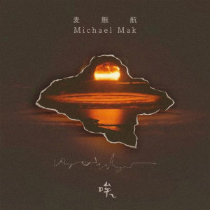 收聽麦赈航的唉歌詞歌曲