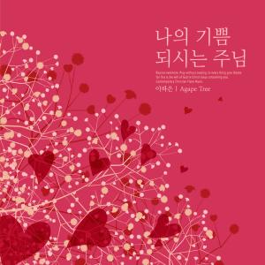 Listen to Gratitude for the Lord song with lyrics from 이하은