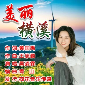 Listen to 美丽横溪 (完整版) song with lyrics from 吴姿霖