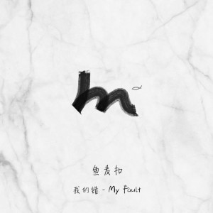 收聽魚麥扣的我的錯歌詞歌曲