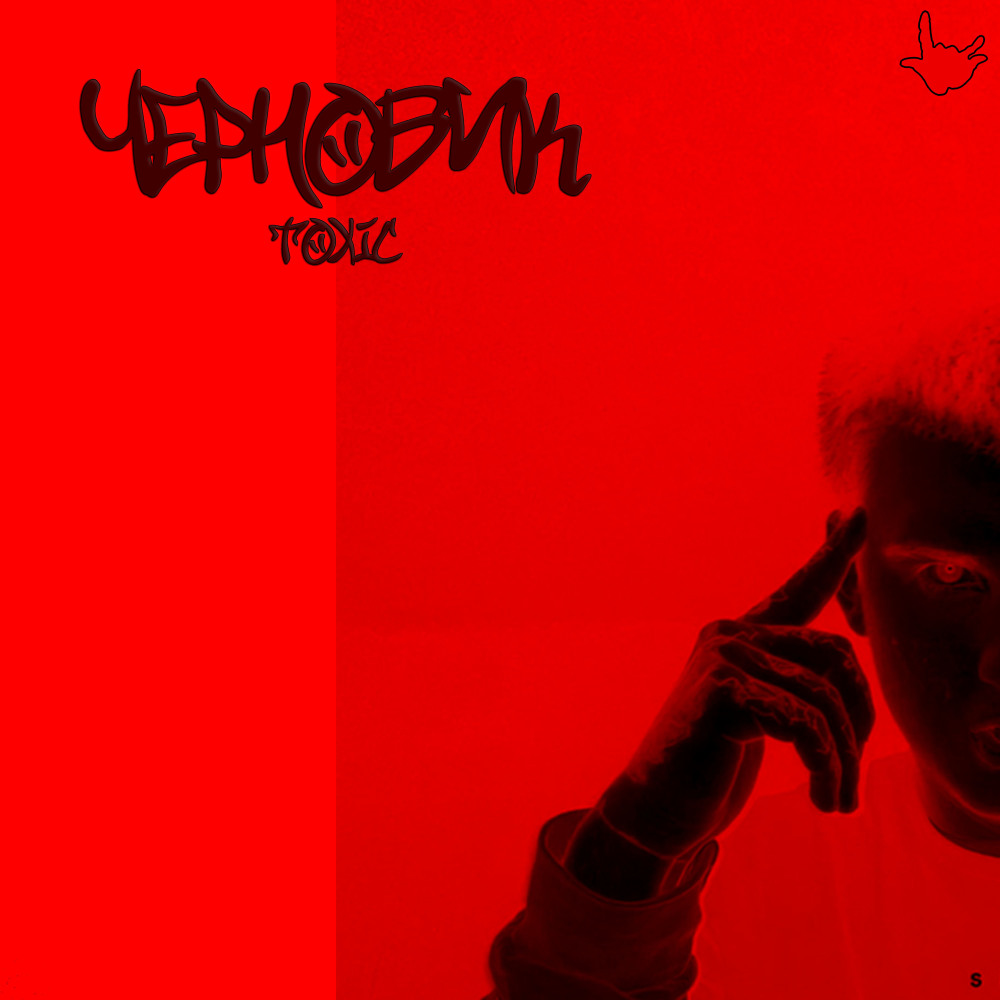 Черновик (Explicit)
