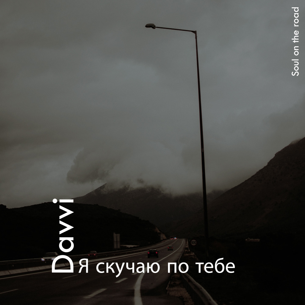 Я Скучаю По Тебе