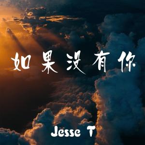 ดาวน์โหลดและฟังเพลง 如果没有你 (男生版) พร้อมเนื้อเพลงจาก JESSE T