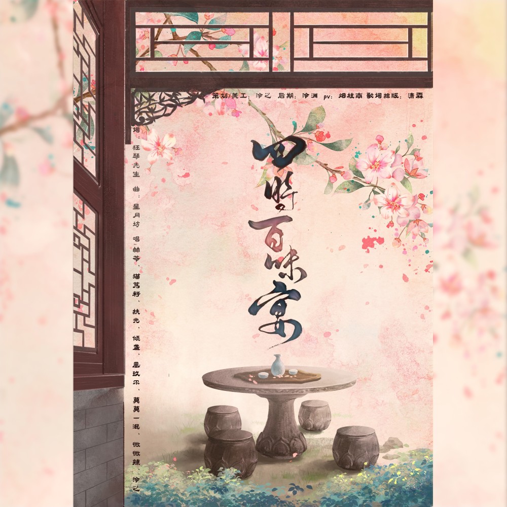 四时百味宴 (完整版)