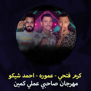 Listen to مهرجان صاحبي عملي كمين song with lyrics from Karm Fathy