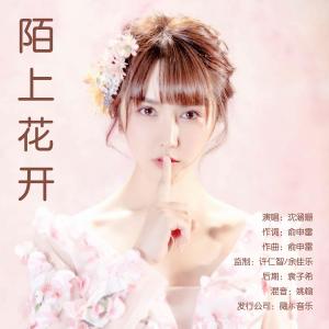 收聽沈涵姍的陌上花開歌詞歌曲