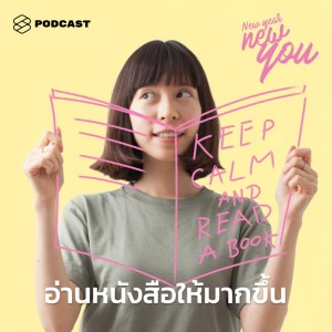 ดาวน์โหลดและฟังเพลง EP.8 10 วิธีที่จะทำให้ปีนี้อ่านหนังสือได้มากขึ้นจนติดเป็นนิสัย พร้อมเนื้อเพลงจาก NEW YEAR NEW YOU